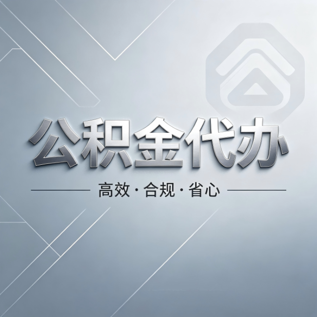 淄博公积金代办：从开始到到账，真实时间线