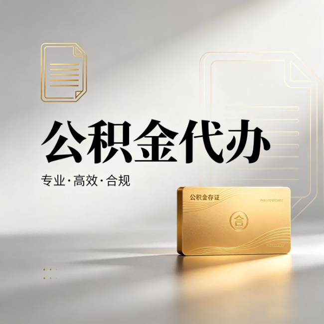 淄博公积金代办：钱到账之前，代办的每一步在做什么