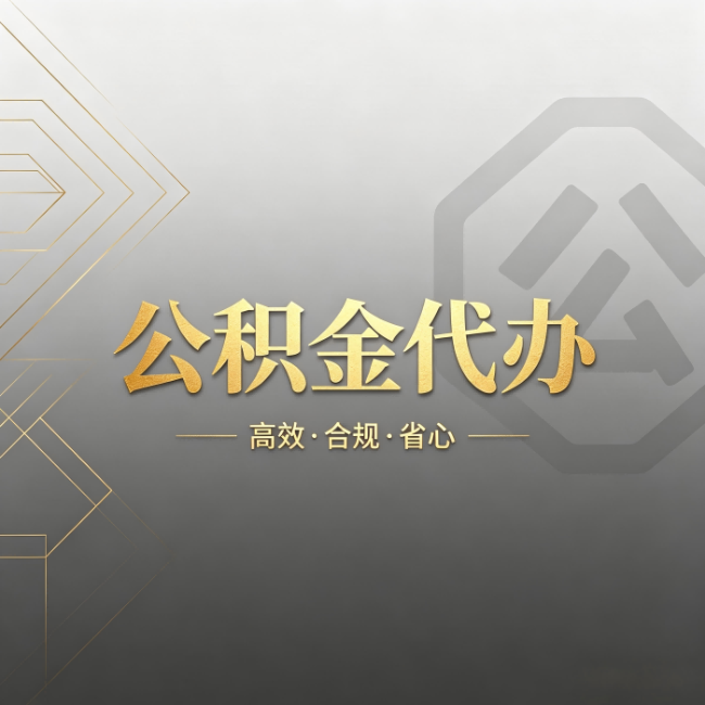 淄博公积金代办：哪些城市和业务最适合找人办