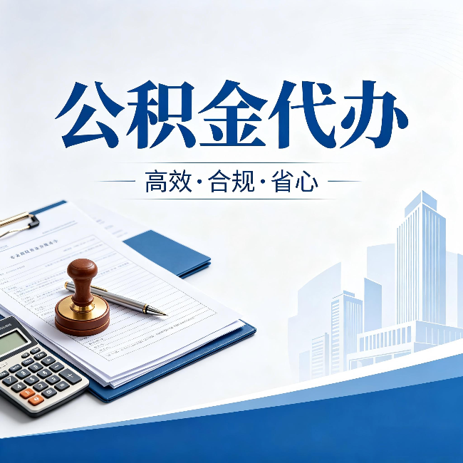 淄博公积金代办：为什么正规机构不接“急单”