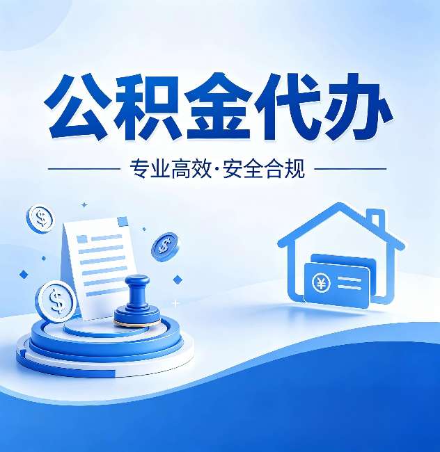 淄博公积金代办：合同里这四条，签字前一定要看清楚
