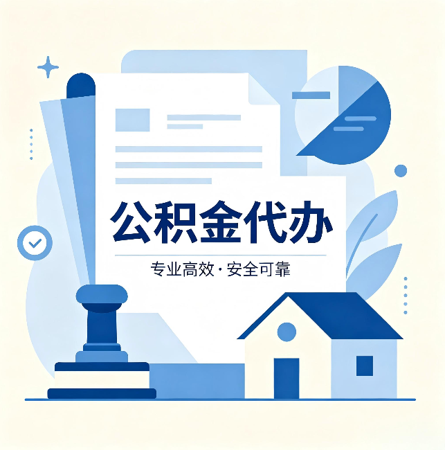 淄博公积金代办:办完后这几件事不做,可能白办了