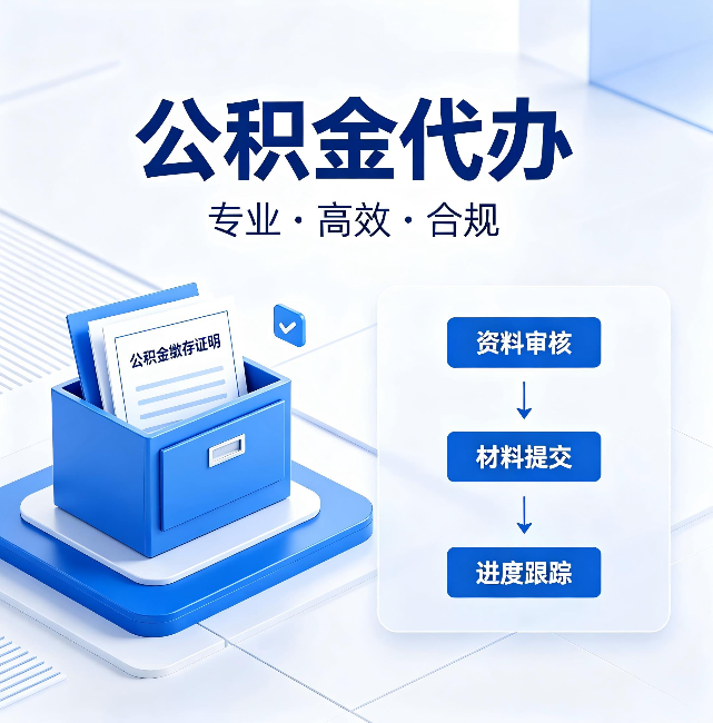 淄博公积金代办:这些情况自己也能办,不用找人