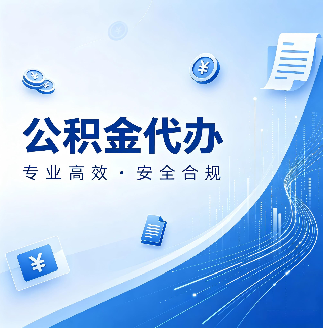 淄博公积金代办:政策变化太快,你需要有人帮你盯