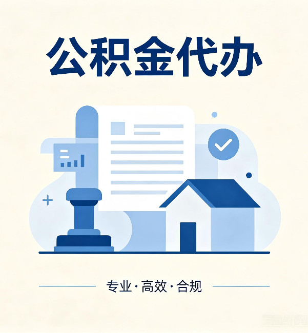 淄博公积金代办:担心个人信息泄露?这几个问题想清楚