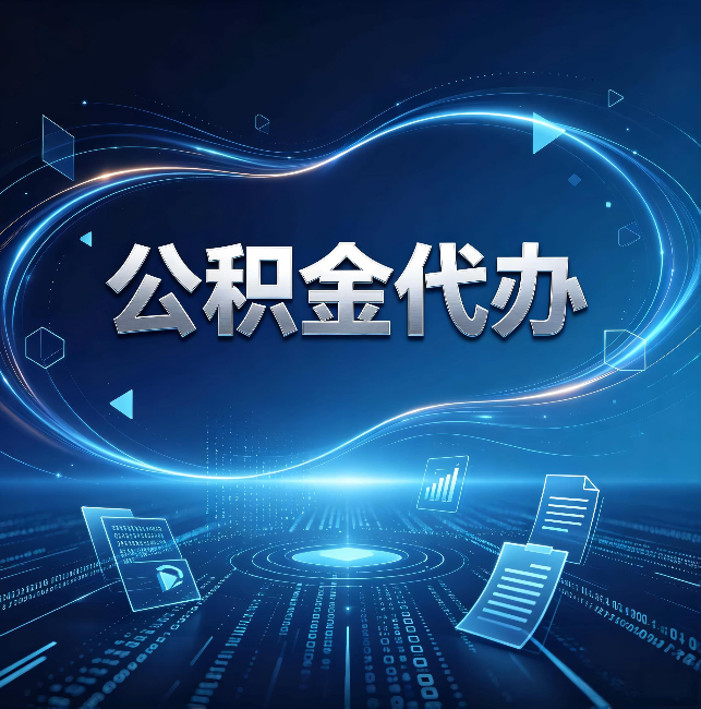 淄博公积金代办:为什么自己办总感觉“没人告诉我这个”