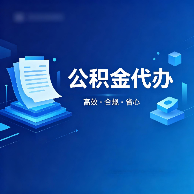 淄博公积金代办:自己办被退回的几种常见原因