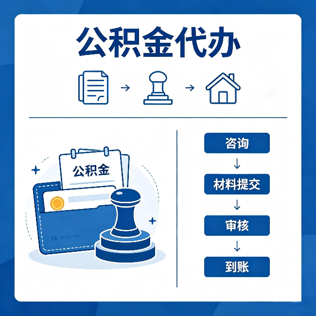 淄博公积金代办:找代办之前,先做这三件事