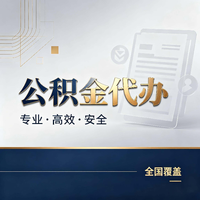 淄博公积金代办:办完业务后,这几件事别忽略