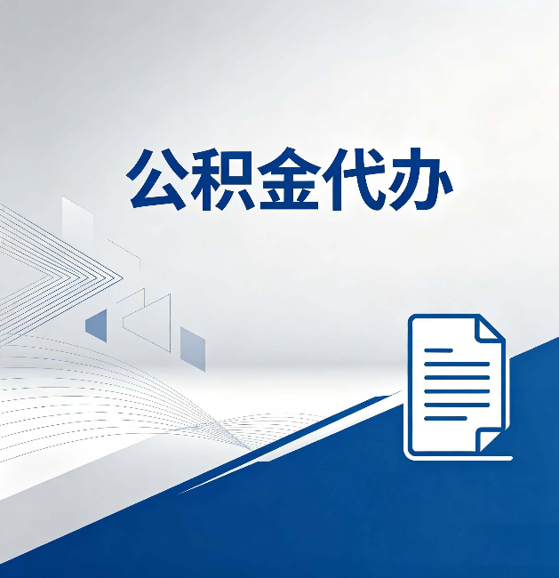 淄博公积金代办:自己办和省钱,中间差了多少时间