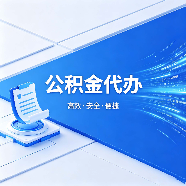 淄博公积金代办:六个信号告诉你该换种方式了
