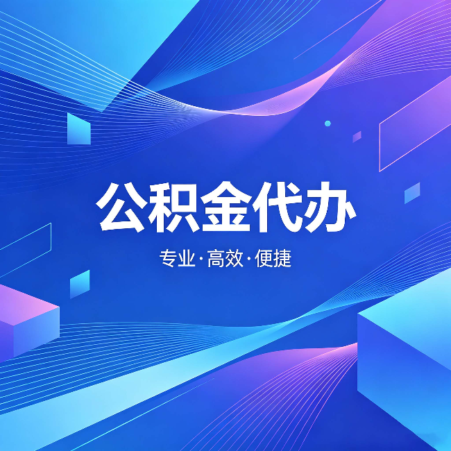 淄博公积金代办:为什么有人宁愿花钱也不自己办