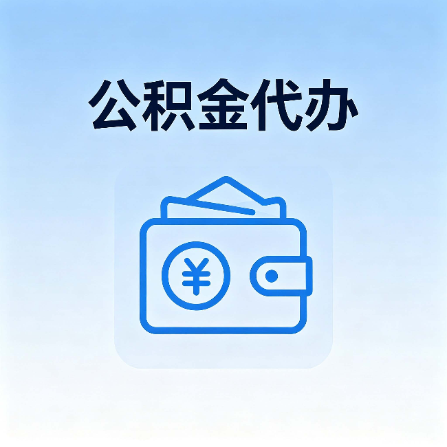 淄博公积金代办:自己办理和找人办理,中间差了什么