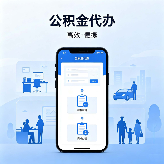 淄博公积金代办：网上攻略那么多，为什么还是办不成