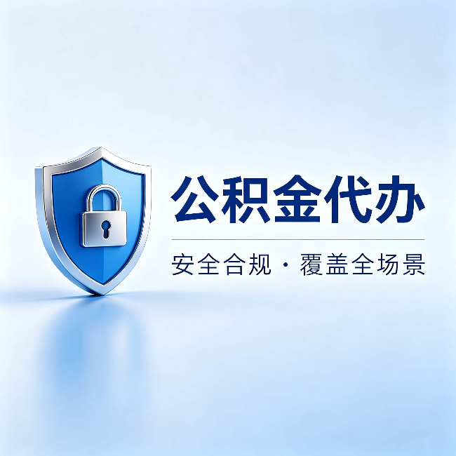 淄博公积金代办：十个常见问题，一次性回答