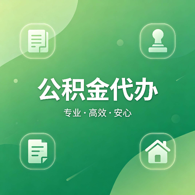 淄博公积金代办：为什么有些人找人办了一次，就再也没自己办过