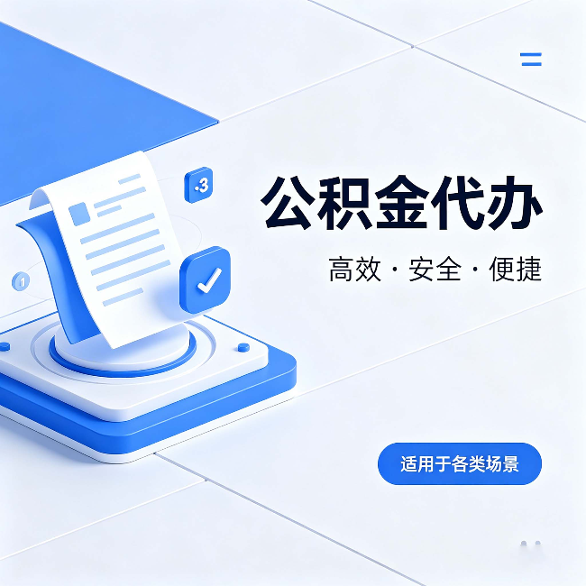 淄博公积金代办：自己办和找人办的真实对比，一张表看懂