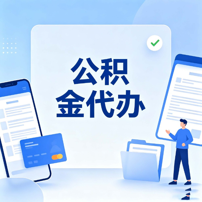 淄博公积金代办：办业务时最怕遇到的五种情况