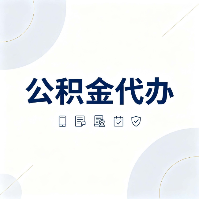 淄博公积金代办：找代办之前，先搞清楚这几件事