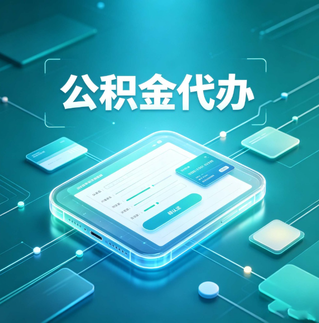 淄博公积金代办：正规和不正规的区别