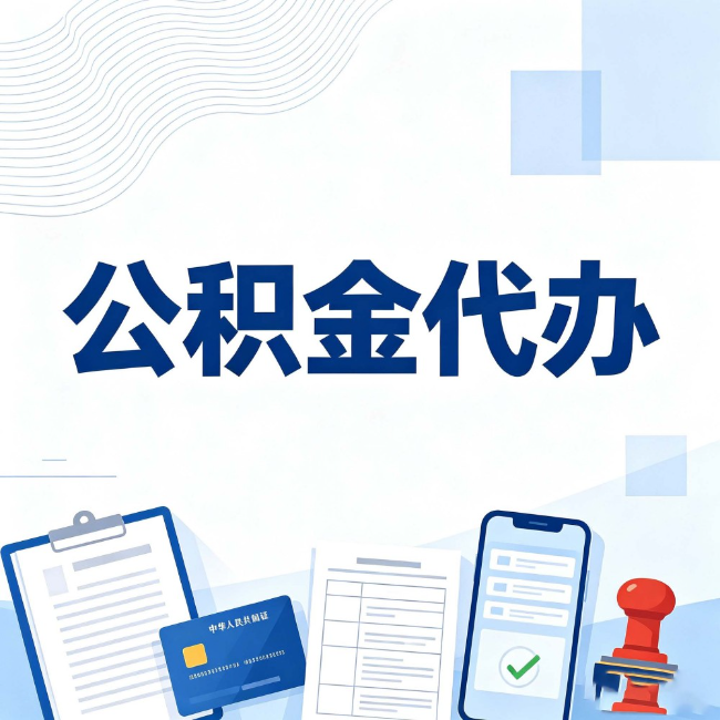 淄博公积金代办：遇到这几种情况，自己硬办不如放手